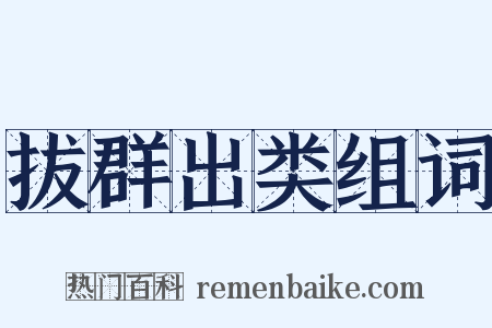 拔群出类组词是什么意思的图片